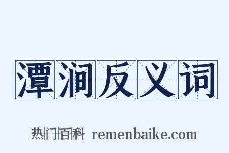 潭涧反义词是什么意思的图片